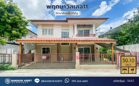 *****บ้านเดี่ยวมือสองนนทบุรี โครงการ พฤกษาวิลเลจ11 รัตนาธิเบศร์ เนื้อที่กว้างถึง 50.10 ตร.ว. ฟังก์ชัน 4 ห้องนอน 2 ห้องน้ำ 1 ที่จอดรถ แถมฟรี! เครื่องปรับอากาศ บนทำเลดี เดินทางสะดวก เชื่อมต่อถนนรัตนาธิเบศร์ และถนนราชพฤกษ์ ใกล้รถไฟฟ้าสายสีม่วง "สถานีบางรักน้อยท่าอิฐ" จองเลย!